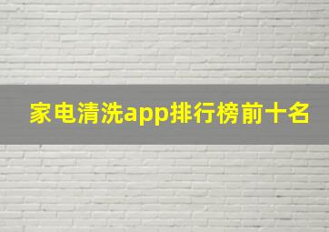 家电清洗app排行榜前十名