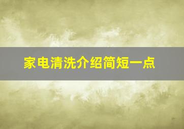 家电清洗介绍简短一点