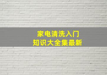 家电清洗入门知识大全集最新