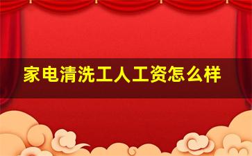 家电清洗工人工资怎么样