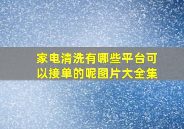 家电清洗有哪些平台可以接单的呢图片大全集