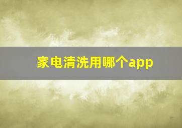 家电清洗用哪个app