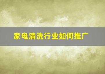 家电清洗行业如何推广