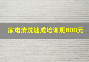 家电清洗速成培训班800元