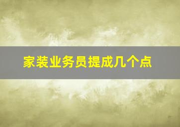 家装业务员提成几个点