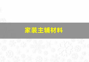 家装主辅材料