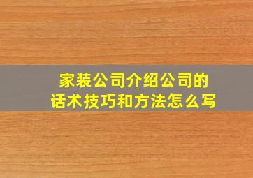 家装公司介绍公司的话术技巧和方法怎么写