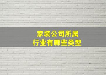 家装公司所属行业有哪些类型