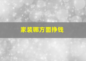 家装哪方面挣钱