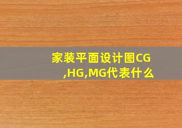 家装平面设计图CG,HG,MG代表什么