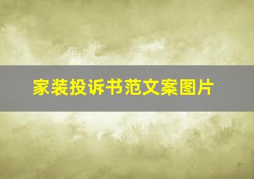 家装投诉书范文案图片