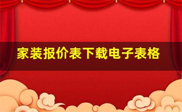 家装报价表下载电子表格