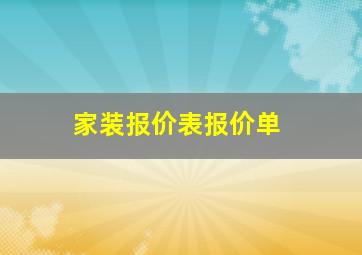 家装报价表报价单