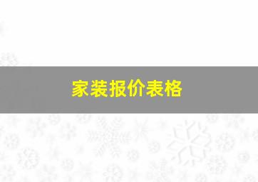 家装报价表格