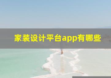 家装设计平台app有哪些