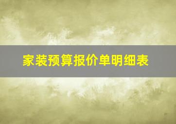 家装预算报价单明细表