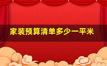 家装预算清单多少一平米