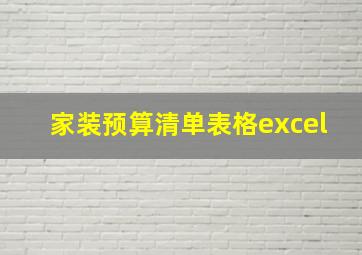 家装预算清单表格excel