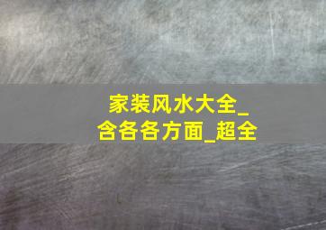 家装风水大全_含各各方面_超全