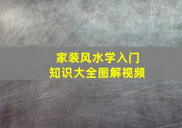 家装风水学入门知识大全图解视频