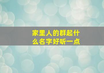 家里人的群起什么名字好听一点