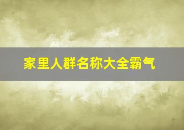 家里人群名称大全霸气