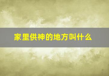 家里供神的地方叫什么