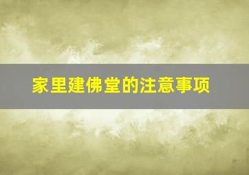 家里建佛堂的注意事项