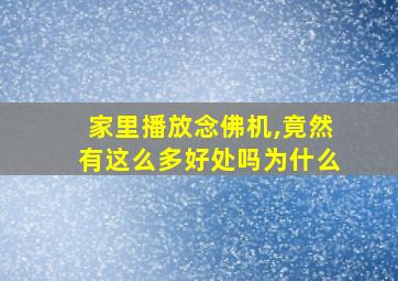 家里播放念佛机,竟然有这么多好处吗为什么