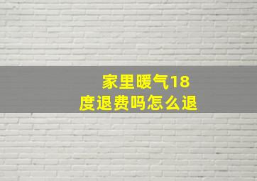 家里暖气18度退费吗怎么退