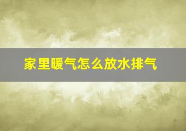 家里暖气怎么放水排气