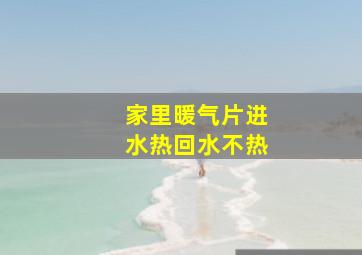 家里暖气片进水热回水不热