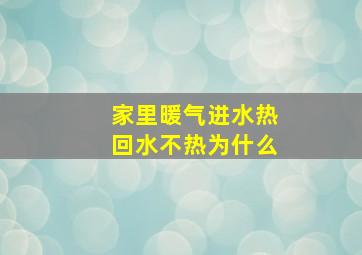 家里暖气进水热回水不热为什么