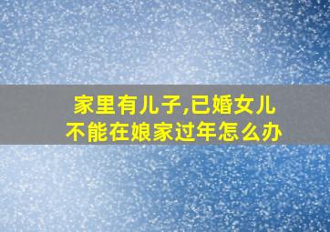 家里有儿子,已婚女儿不能在娘家过年怎么办