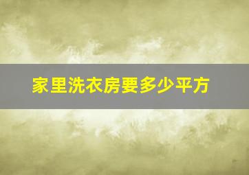 家里洗衣房要多少平方