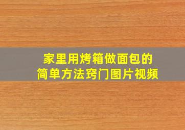 家里用烤箱做面包的简单方法窍门图片视频