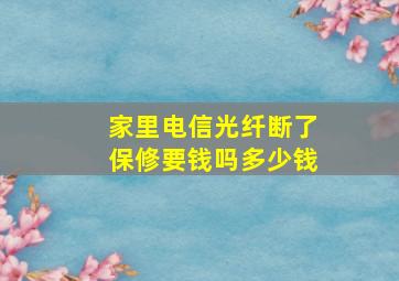 家里电信光纤断了保修要钱吗多少钱