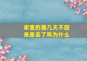 家里的猫几天不回来是丢了吗为什么