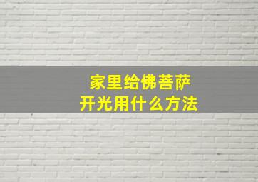 家里给佛菩萨开光用什么方法