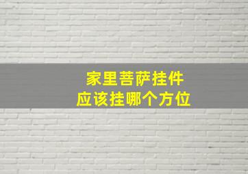 家里菩萨挂件应该挂哪个方位