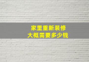 家里重新装修大概需要多少钱