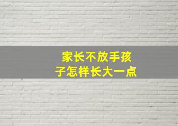 家长不放手孩子怎样长大一点