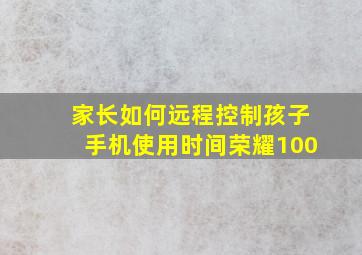 家长如何远程控制孩子手机使用时间荣耀100