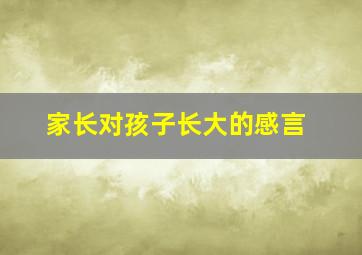 家长对孩子长大的感言