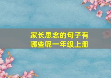 家长思念的句子有哪些呢一年级上册