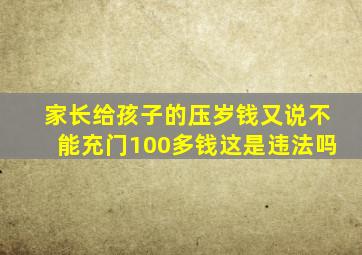 家长给孩子的压岁钱又说不能充门100多钱这是违法吗