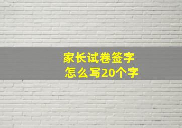 家长试卷签字怎么写20个字