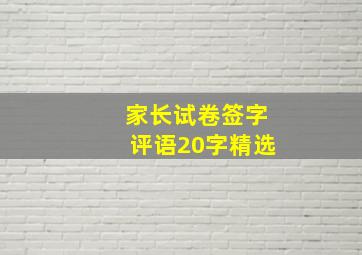 家长试卷签字评语20字精选