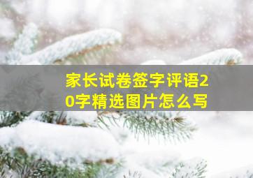 家长试卷签字评语20字精选图片怎么写