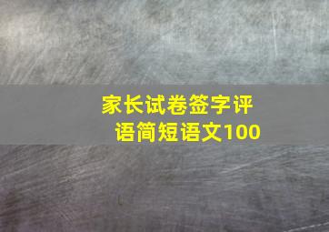 家长试卷签字评语简短语文100